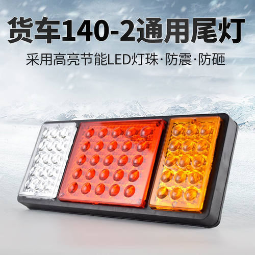 大货车后尾灯140-2 LED后尾灯12v-24v超亮尾灯货车通用型尾灯总成