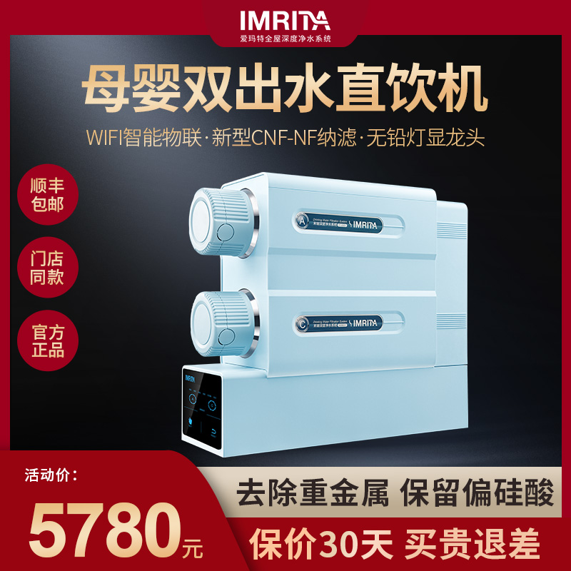 IMRITA爱玛特官方旗舰店净水器家用直饮800G大通量纳滤净水机NS6