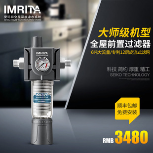 IMRITA爱玛特全屋自来水前置过滤器 家用中央管道净水器IMT