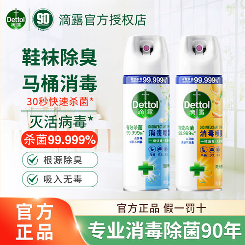 滴露消毒喷雾除菌鞋子除臭