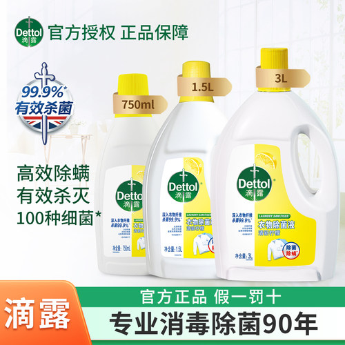 滴露除菌液衣物杀菌除螨