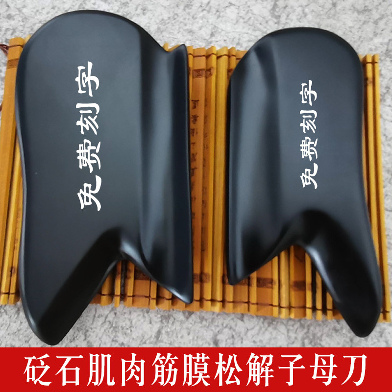 砭石刮痧板砭石刀肌肉筋膜松解刀周老师同款筋膜放松刀全套