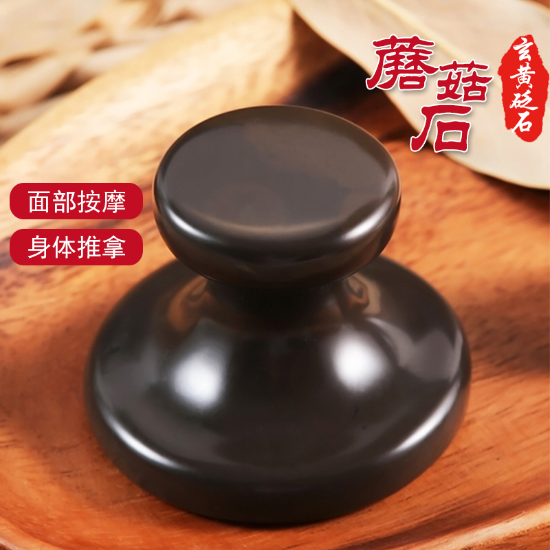 天然玄黄砭石蘑菇头温灸仪脸部热敷眼部面部按摩器刮痧板全身通用