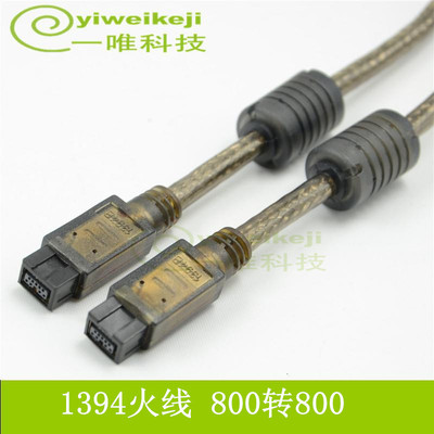 1394线800对800数据线9对9P火线firewire800工业相机DV摄像头连接