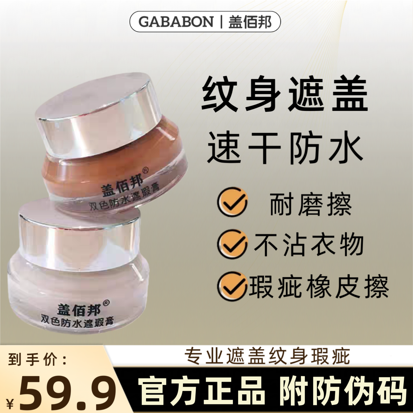 盖佰邦纹身遮瑕膏强力遮盖大面积腿部疤痕胎记贴神器专用防水肉色
