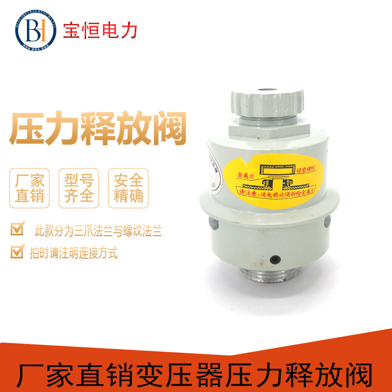 变压器压力释放阀装置放气阀泄压ysf系列