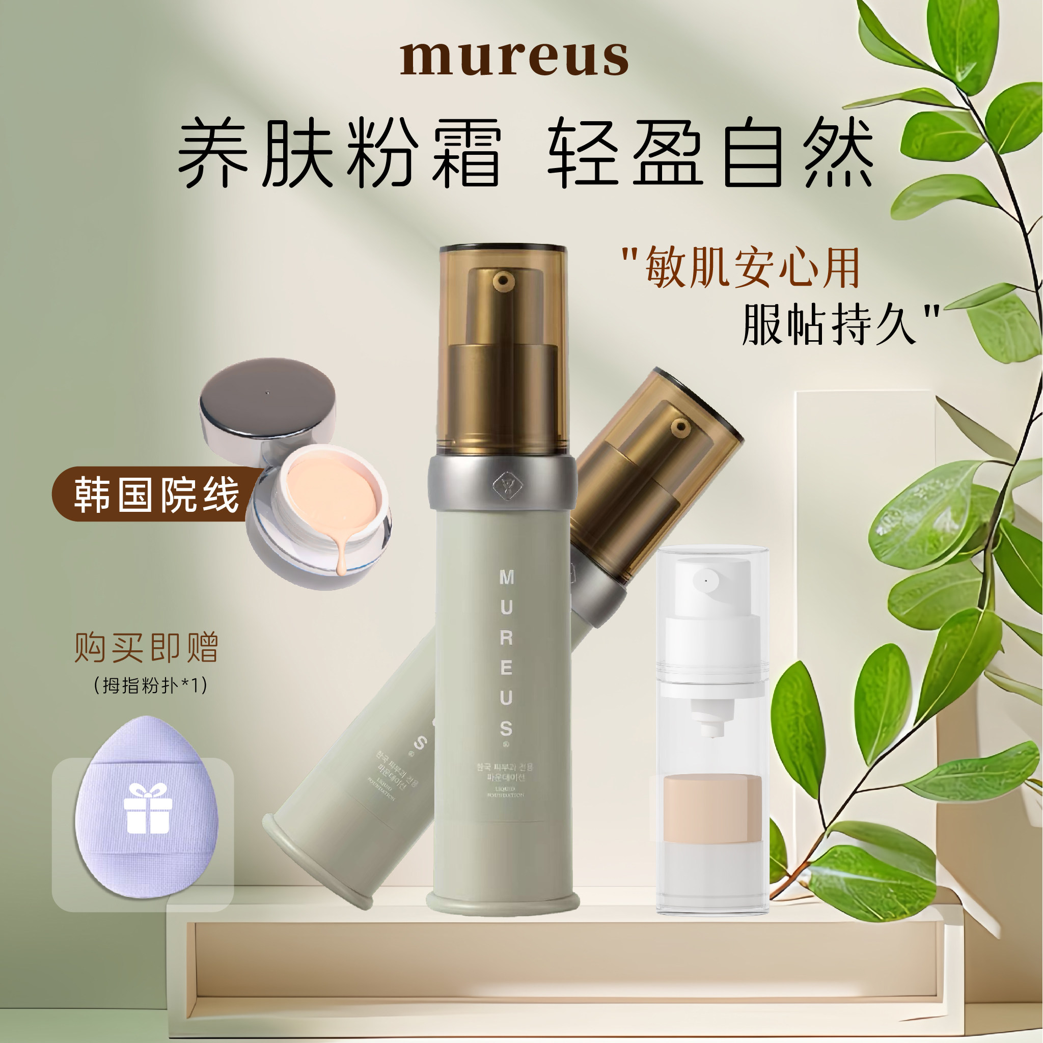 mureus粉霜粉底液小样试用装韩国院线皮肤科粉霜官方正品持久遮瑕
