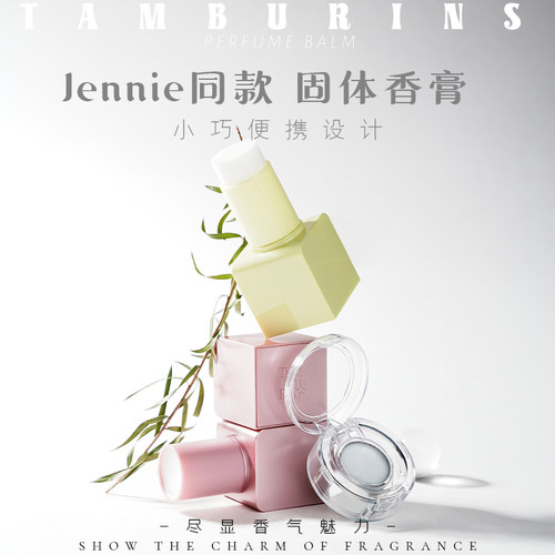 TAMBURINS固体香膏体香水小样