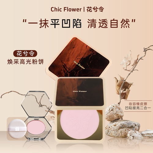 花兮令高光膏小样哑光修容粉饼