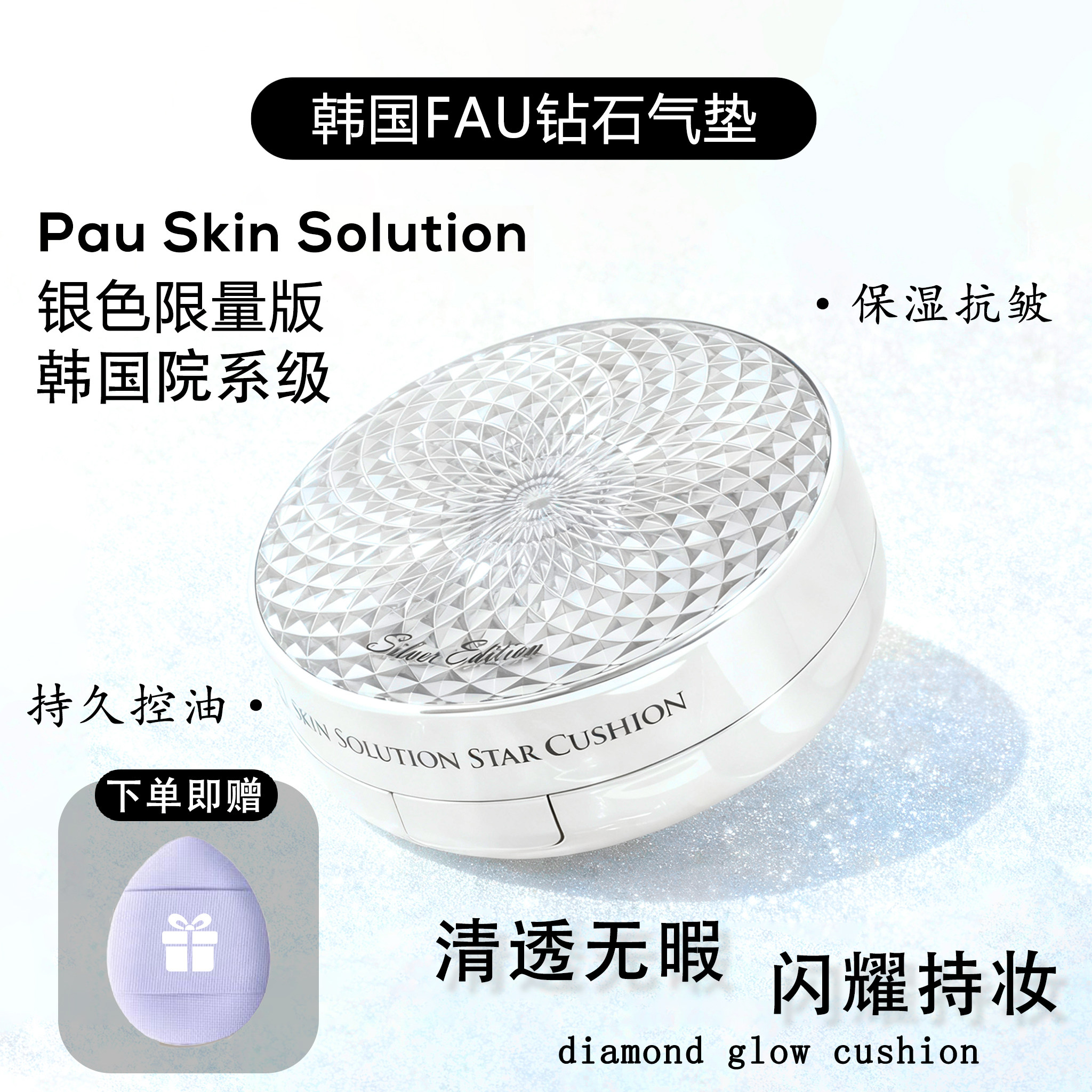 fau钻石气垫小样星空遮瑕粉底持久韩国院线级细腻官方正品试用装,彩妆/香水/美妆工具,气垫,淘宝优惠券,粉丝福利购,淘宝优惠卷