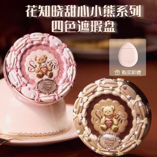 花知晓甜心小熊四色遮瑕膏盘小样