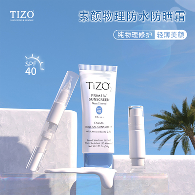 Tizo2物理防晒霜小样面部防紫外线隔离清爽油皮敏感肌孕妇试用装