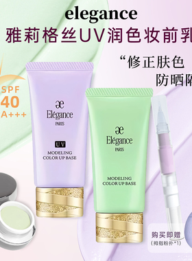 雅莉格丝elegance隔离霜小样紫色绿色隔离有色面霜超遮瑕隐形毛孔