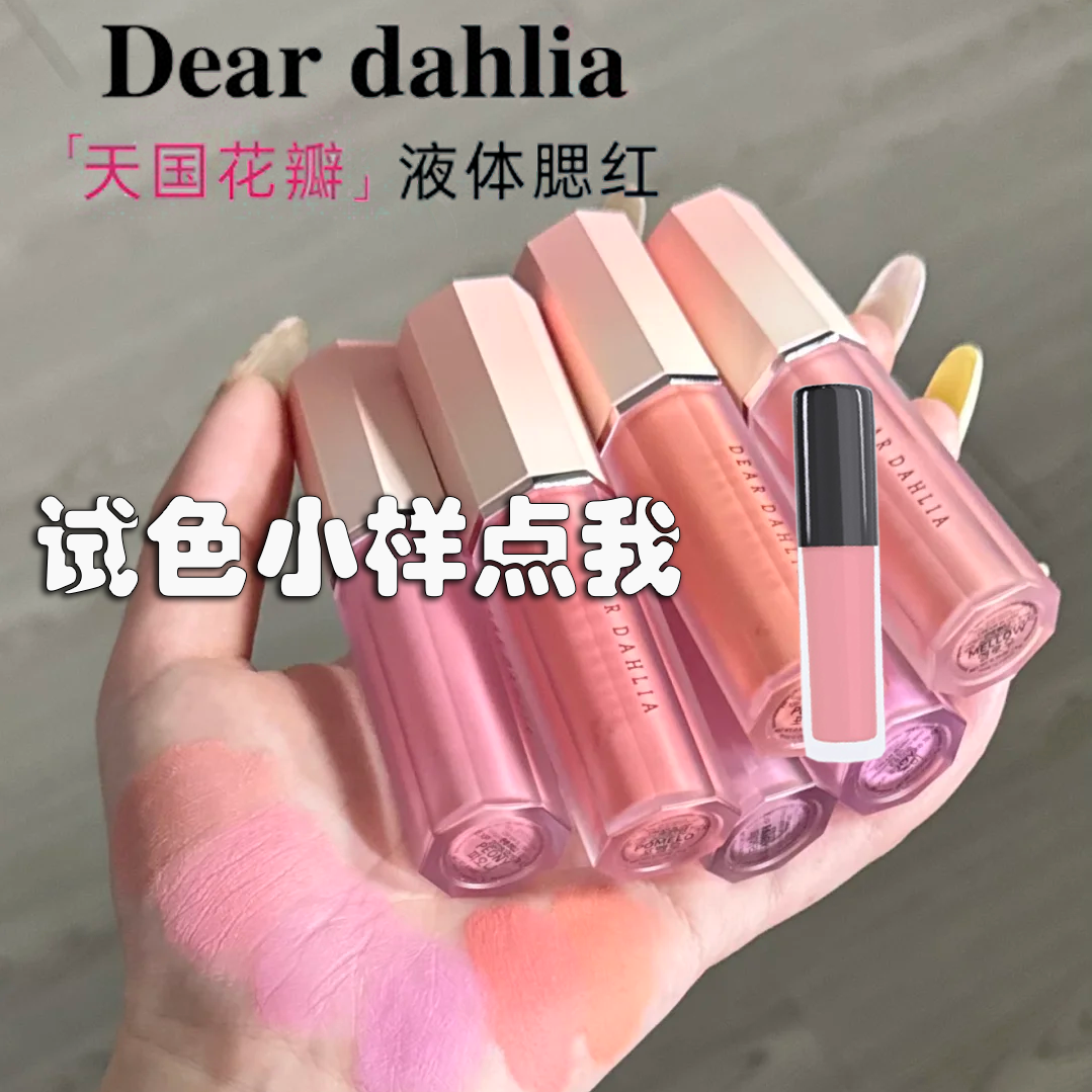 Deardahlia花瓣液体腮红小样