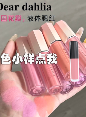 韩国Dear dahlia天国花瓣液体腮红小样barely奶油液体腮红液试色