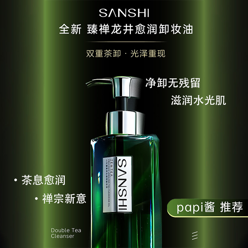 三式臻禅龙井卸妆油小样Papi酱