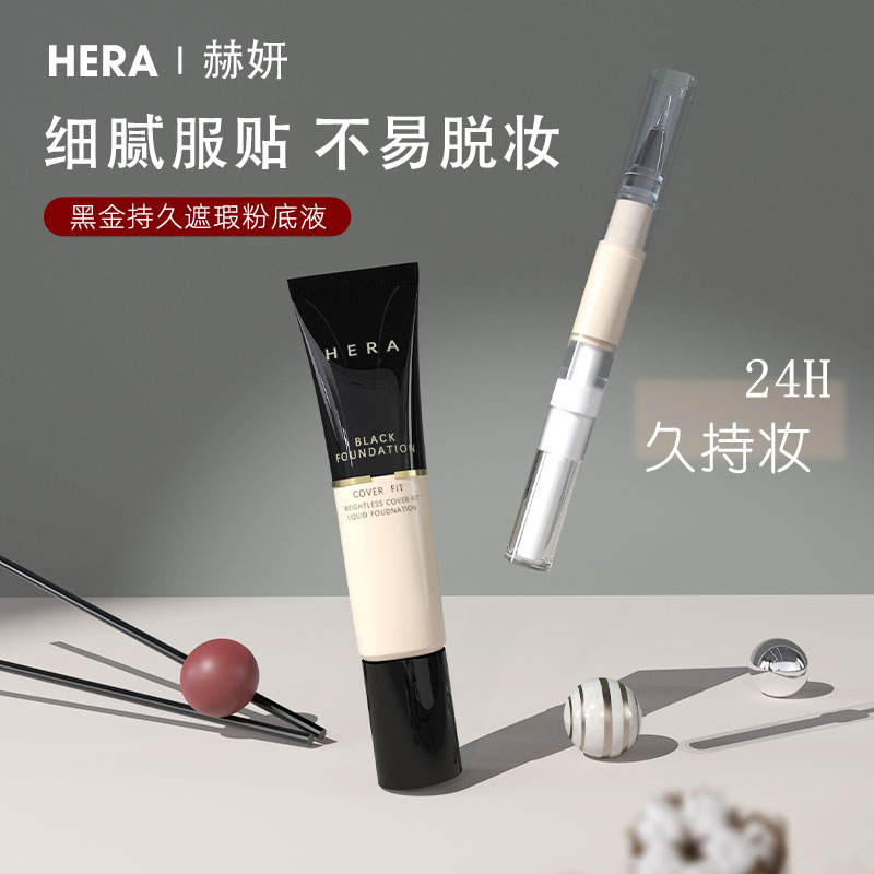 hera赫妍黑金粉底液赫拉中小样试用装正品bb霜持妆美肌赫研奶油肌