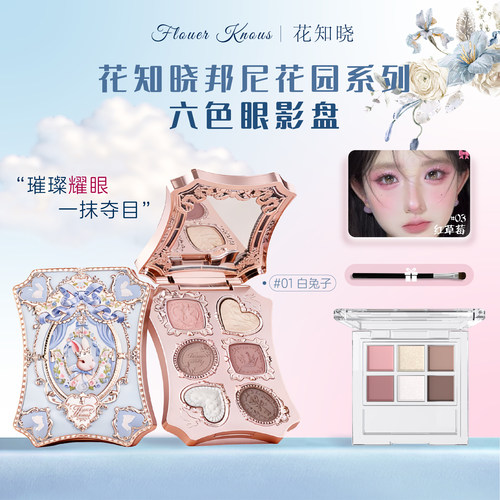 花知晓邦尼花园六色眼影小样正品