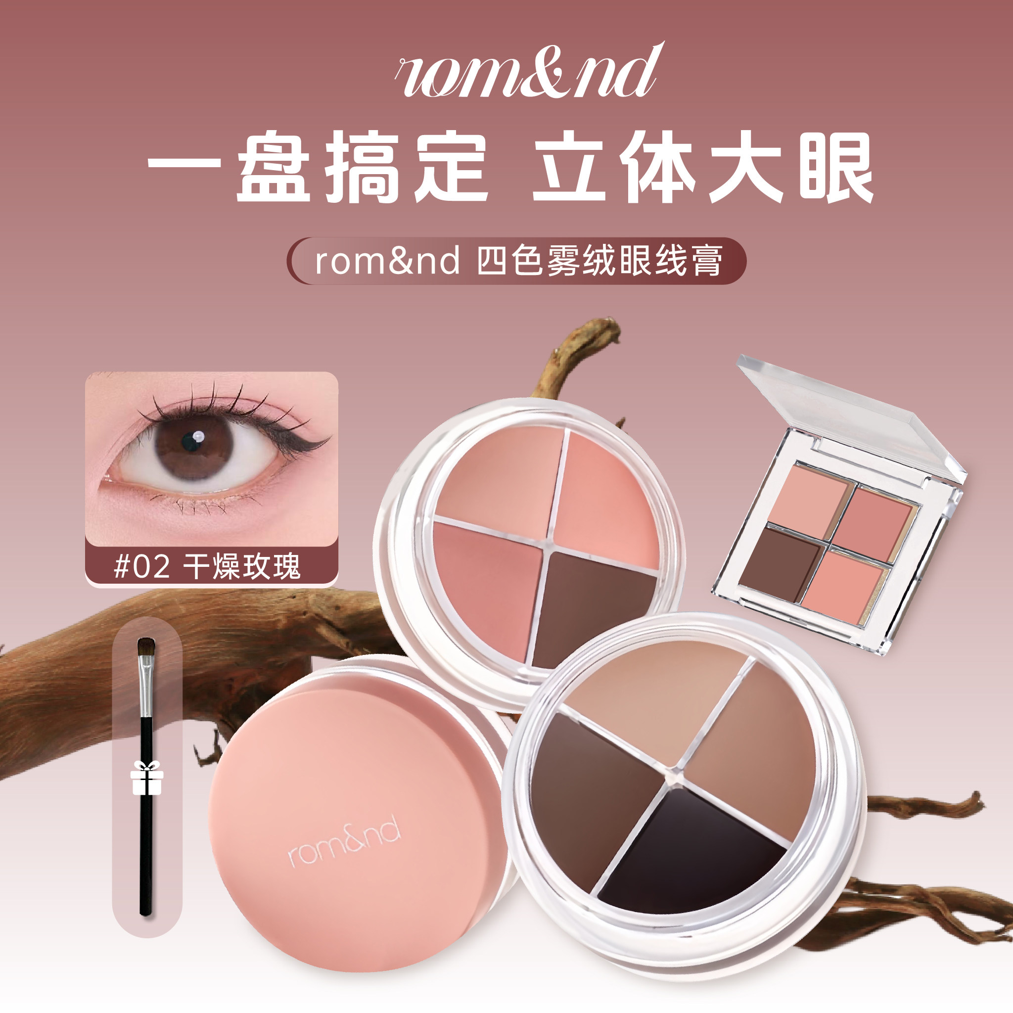 romand柔魅得雾绒眼线膏小样防水晕染持久官方正品综合眼影盘彩妆
