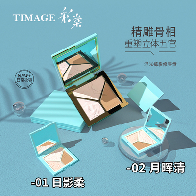 TIMAGE彩棠大师三色修容盘高光粉小中样mini版02月晖清阴影鼻一体
