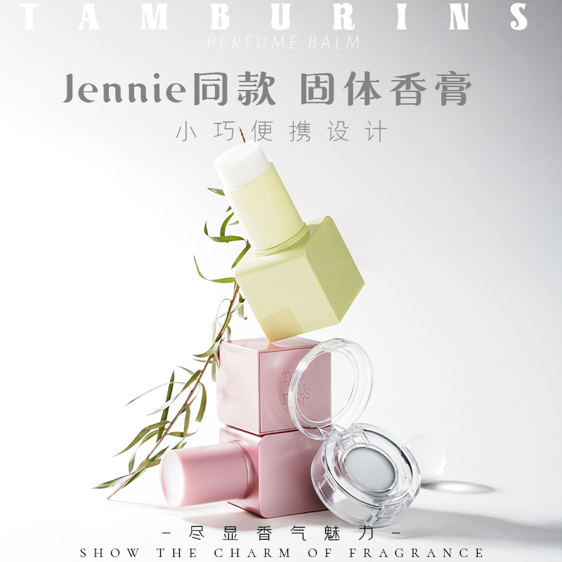 TAMBURINS固体香膏体香水小样一丝慰藉chamo/Jannie王鹤棣同款