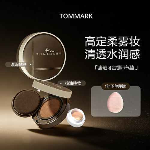 tommark唐魅可气垫小样遮瑕持久