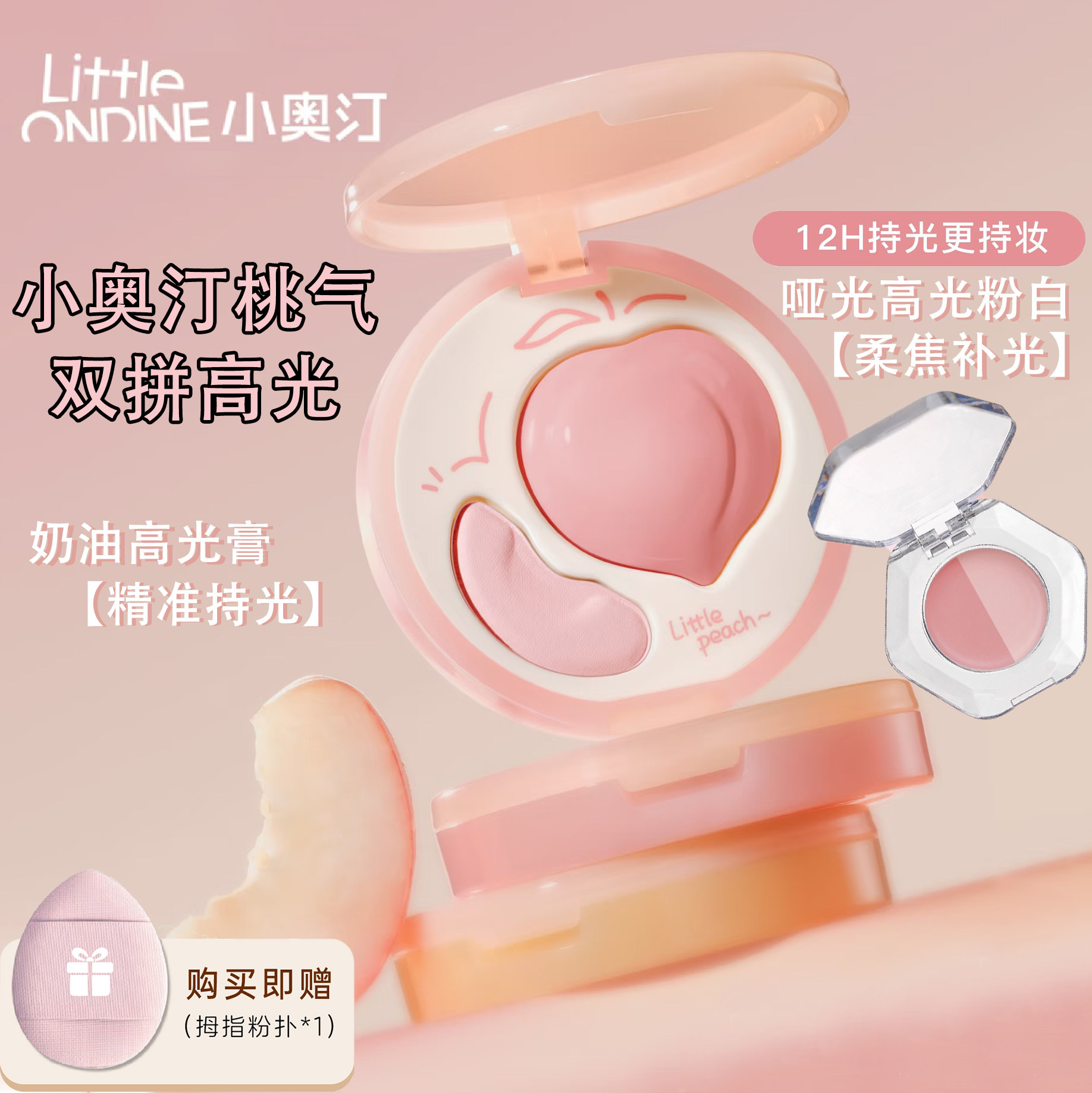 小奥汀立体高光双拼小样桃子高光修容盘腮红哑光提亮膏遮瑕试用装