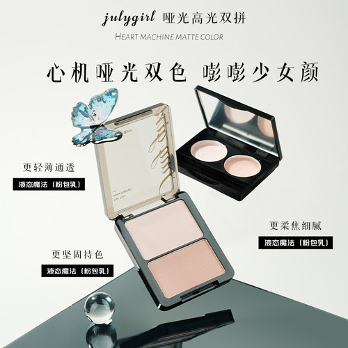 july girl哑光高光粉双拼盘01/02号小样julygirl