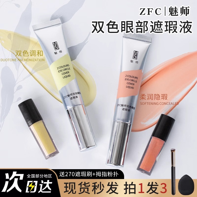 zfc双色遮瑕膏小样转色液遮眼部