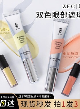 魅师zfc双色遮瑕液膏小样橘色米黄桔红提亮转色液持久遮眼圈眼袋