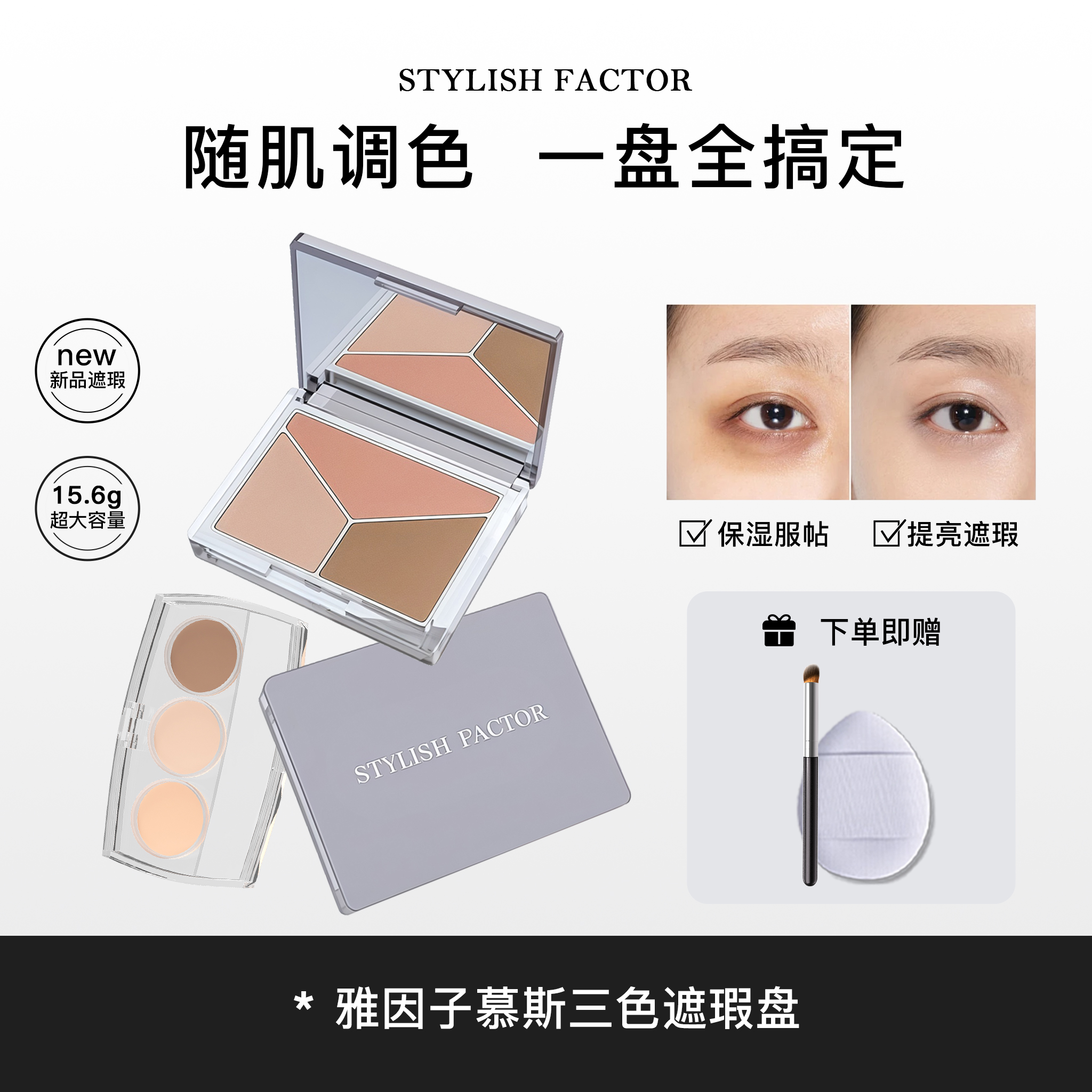 雅因子遮瑕sty三色遮瑕盘膏小样遮黑眼圈痘印泪沟法令纹正品试用