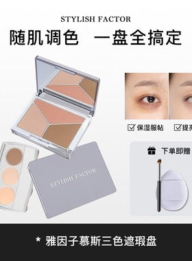 雅因子遮瑕sty三色遮瑕盘膏小样遮黑眼圈痘印泪沟法令纹正品试用