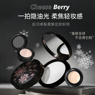 CheeseBerry起司啤梨柔焦持妆粉饼持久定妆小样官方正品蜜粉饼