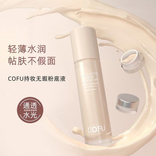 cofu粉底液小样20持久不脱妆无瑕持妆试用装肤色官方油皮混油正品