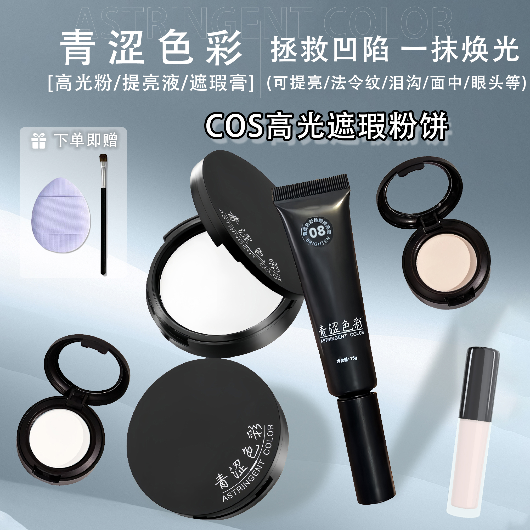 青涩色彩高光粉提亮液遮瑕小样
