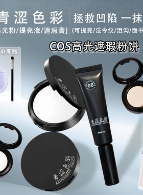 青涩色彩高光cos小样试色哑光提亮液coser纯白粉饼遮瑕液官方正品