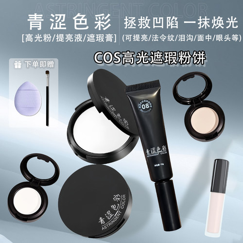 青涩色彩高光粉提亮液遮瑕小样