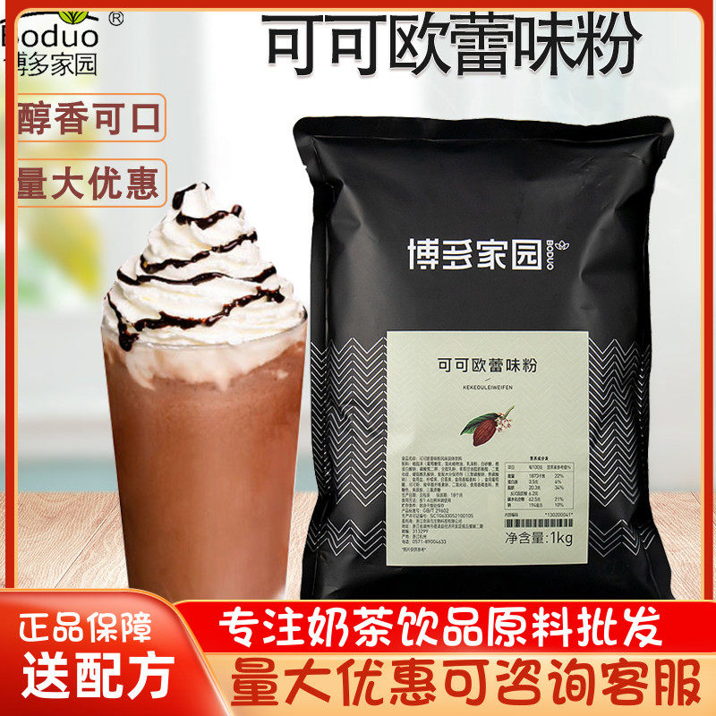 博多家园可可欧蕾粉1kg 可可粉奶茶店专用 烘焙冲饮粉博多欧蕾粉