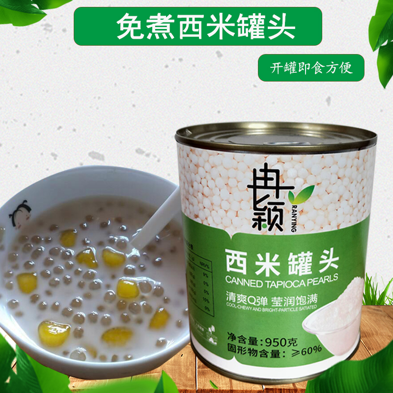 西米罐头奶茶店专用 西米露罐头即食罐装西米免煮成品水果捞铺料