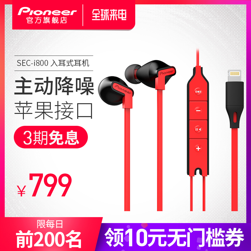 Pioneer/先鋒 SEC-i800 入耳式主動降噪 Lightning接口蘋果8耳機