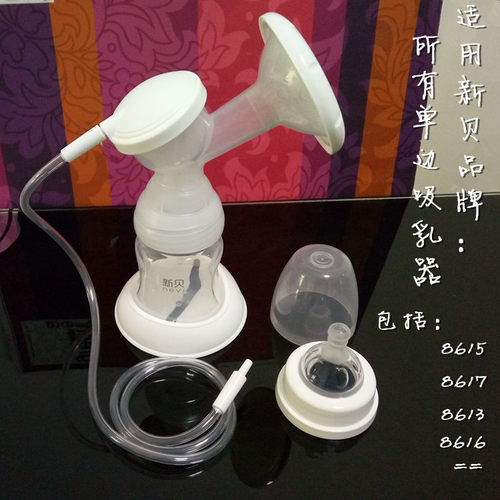 新贝自动吸奶器喇叭配件套装主机
