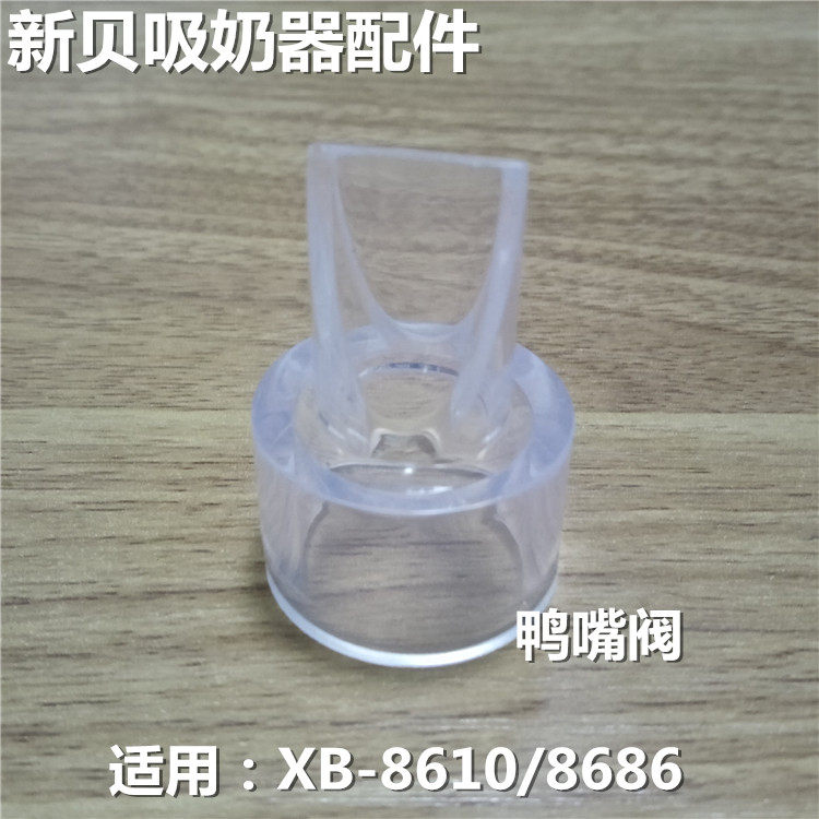 新贝手动吸乳器原厂配件硅胶鸭嘴阀门适用xb8610/xb8686多款型号