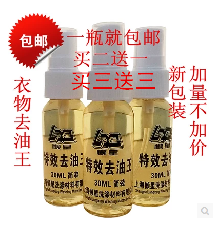 衣服去油渍剂 懒星去油王30ML 洗衣物油渍机油 去除衣服油污洗剂