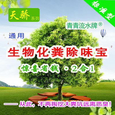 天骄惠家宝系列生物化粪除味宝2合1分解粪便除臭异味欧洲进口家用