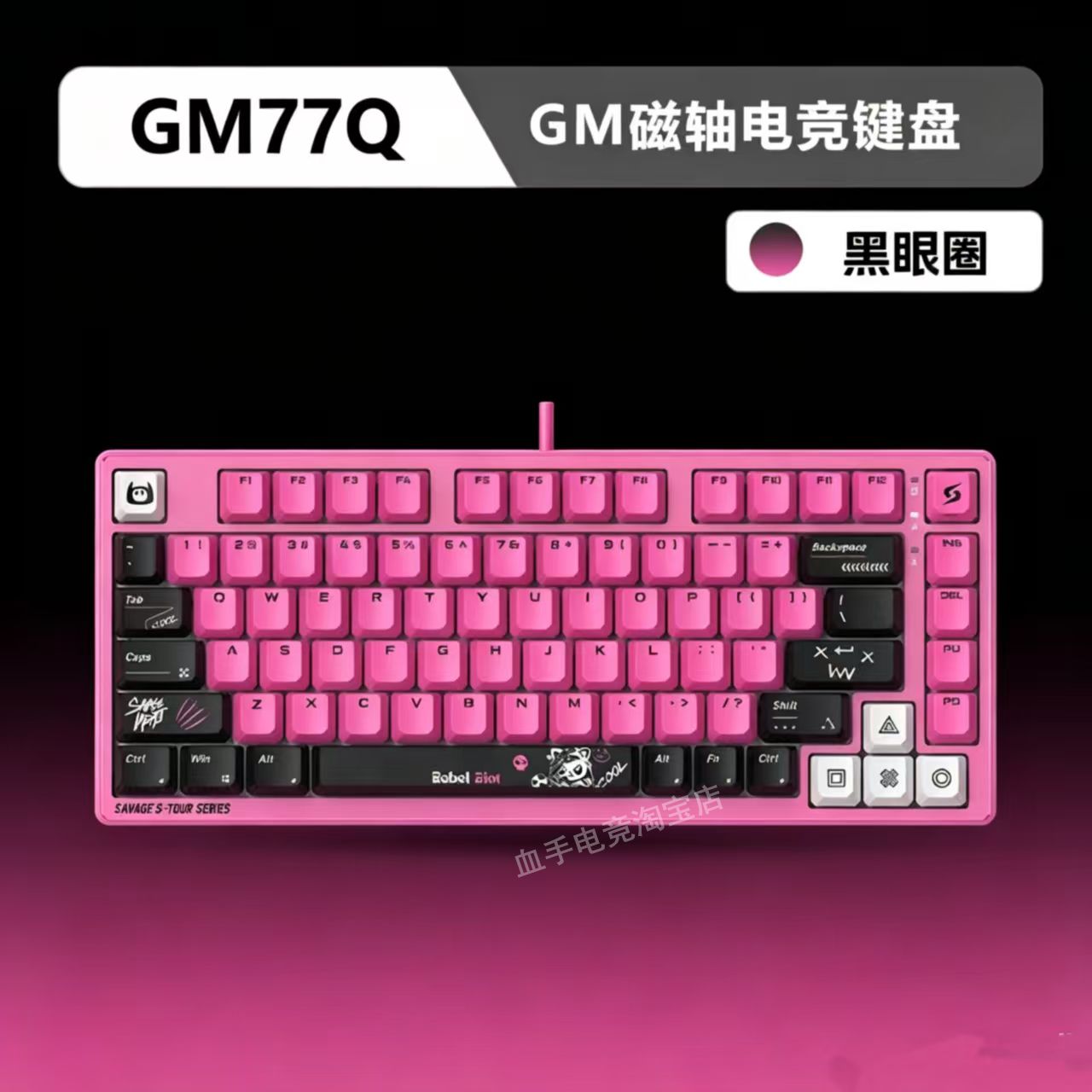 野蛮部落GM77Q机械键盘磁轴