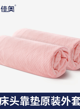 佳奥床头靠垫单独外套正品背靠换洗外套全新粉色灰色
