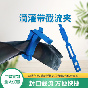 滴灌带截流夹卡子毛带卡管器微喷带水带封口夹毛管夹子主管分流管