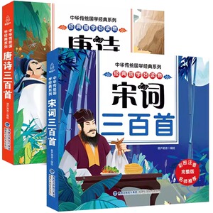 唐诗300首+宋词300首 小学生正版全集唐诗宋词幼儿早教古诗词300首注音版一二年级课外阅读书籍儿童故事书 附插图译文赏析