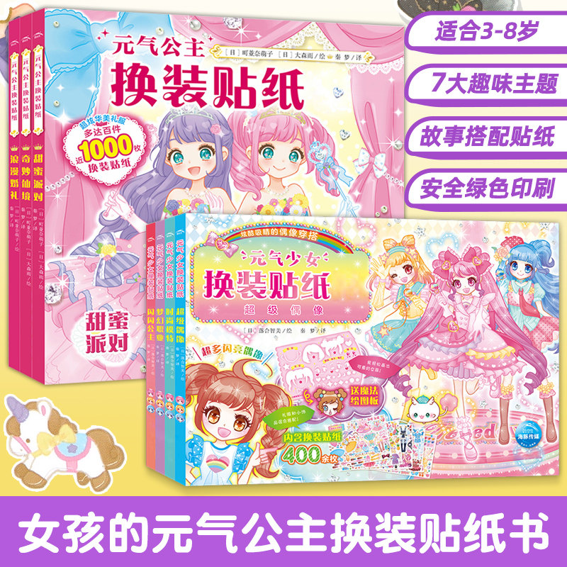 金榜 元气少女公主换装贴纸书日本引进 时尚女孩换衣服趣味粘贴贴画书3-6岁儿童动脑益智力玩具卡通涂色书幼儿童换装秀专注力训练
