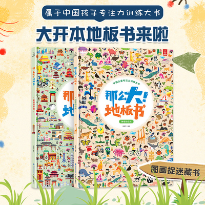 【全2册】那么大地板书 美丽的中国+神奇的自然 儿童专注力思维逻辑训练书隐藏的图画捉迷藏幼儿3-6岁绘本早教益智记忆力找不同